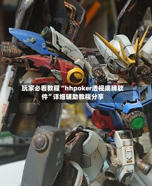 玩家必看教程“hhpoker透视底牌软件”详细辅助教程分享-第3张图片