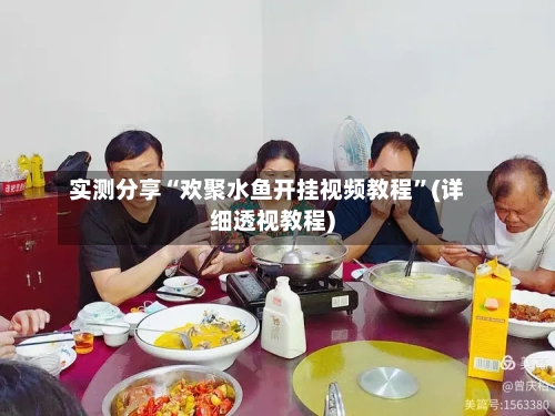 实测分享“欢聚水鱼开挂视频教程”(详细透视教程)-第3张图片