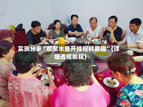 实测分享“欢聚水鱼开挂视频教程”(详细透视教程)-第2张图片