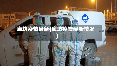 廊坊疫情最新(廊坊疫情最新情况)-第3张图片