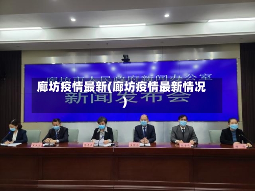 廊坊疫情最新(廊坊疫情最新情况)-第2张图片