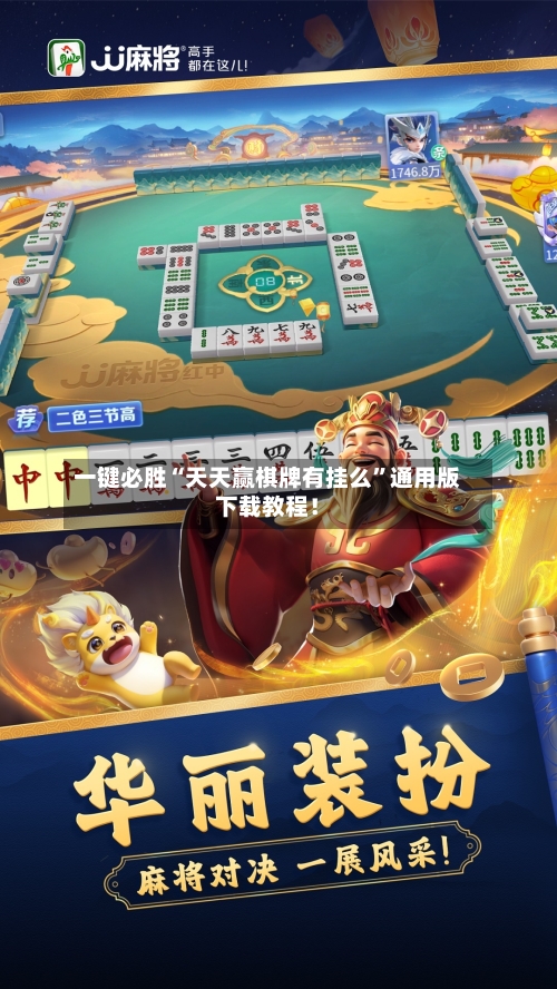 一键必胜“天天赢棋牌有挂么”通用版下载教程！-第1张图片