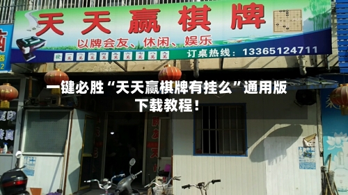 一键必胜“天天赢棋牌有挂么	”通用版下载教程！-第2张图片