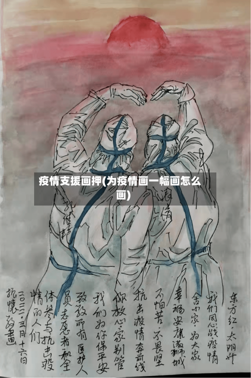 疫情支援画押(为疫情画一幅画怎么画)-第2张图片