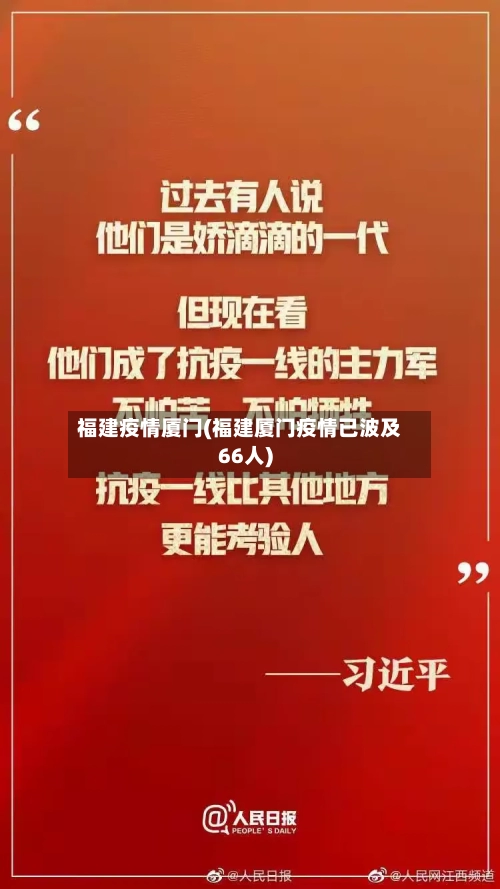 福建疫情厦门(福建厦门疫情已波及66人)-第2张图片