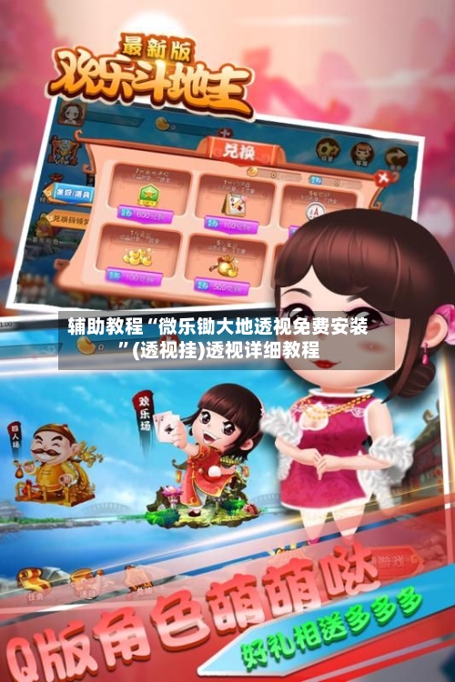 辅助教程“微乐锄大地透视免费安装”(透视挂)透视详细教程-第1张图片