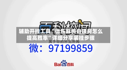 辅助开挂工具“微乐麻将自建房怎么提高胜率”详细分享装挂步骤-第1张图片