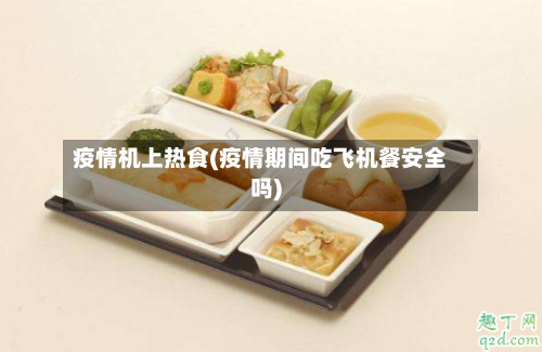 疫情机上热食(疫情期间吃飞机餐安全吗)-第1张图片