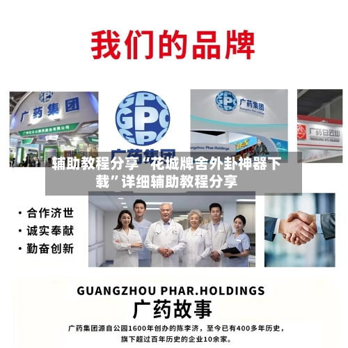 辅助教程分享“花城牌舍外卦神器下载	”详细辅助教程分享-第1张图片