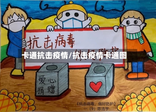 卡通抗击疫情/抗击疫情卡通图-第2张图片