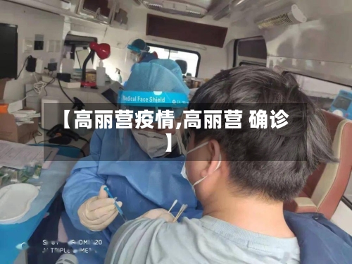 【高丽营疫情,高丽营 确诊】-第1张图片