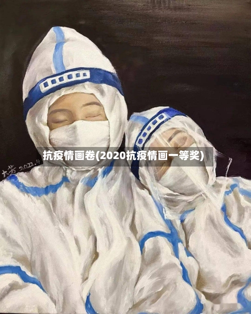 抗疫情画卷(2020抗疫情画一等奖)-第2张图片