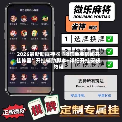 2026最新助赢神器“微乐免费房间开挂神器	”开挂辅助脚本+详细开挂安装教程-第1张图片