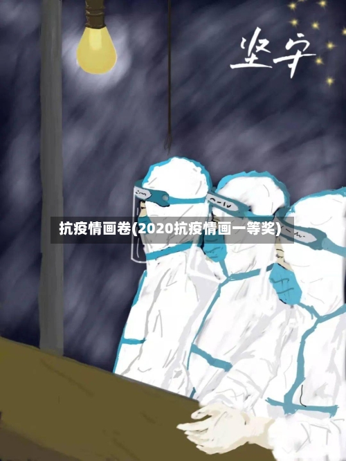 抗疫情画卷(2020抗疫情画一等奖)-第1张图片