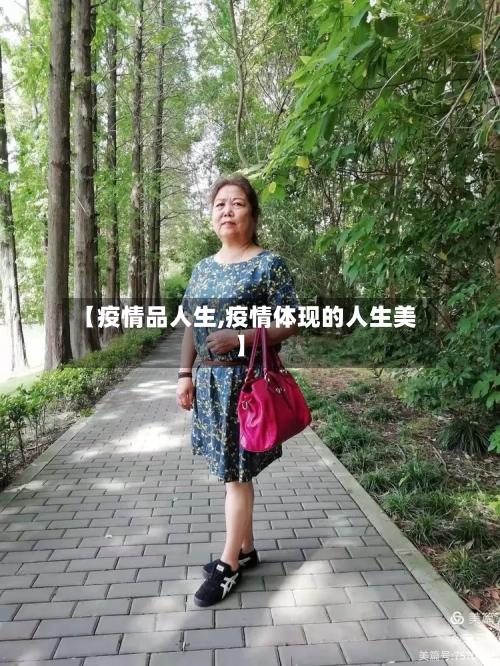 【疫情品人生,疫情体现的人生美】-第2张图片