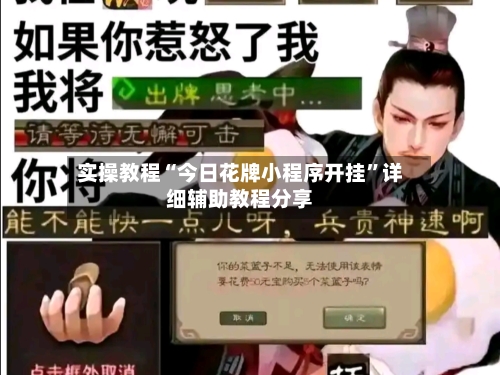 实操教程“今日花牌小程序开挂”详细辅助教程分享-第1张图片