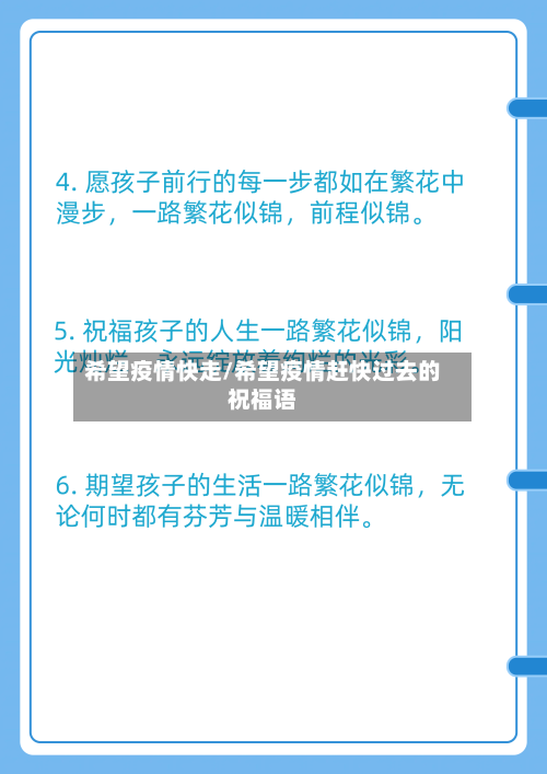 希望疫情快走/希望疫情赶快过去的祝福语-第1张图片