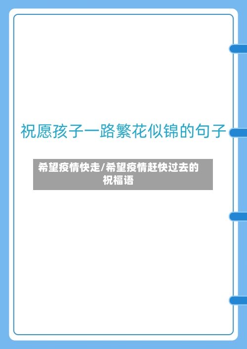 希望疫情快走/希望疫情赶快过去的祝福语-第3张图片