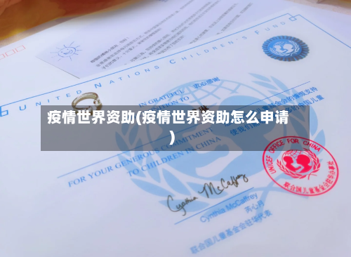 疫情世界资助(疫情世界资助怎么申请)-第1张图片