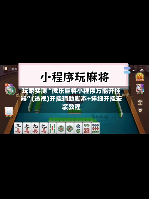 玩家实测“微乐麻将小程序万能开挂器	”(透视)开挂辅助脚本+详细开挂安装教程-第1张图片