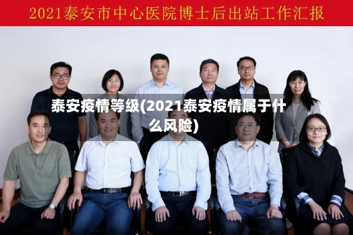 泰安疫情等级(2021泰安疫情属于什么风险)-第1张图片