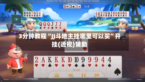3分钟教程“JJ斗地主挂哪里可以买”开挂(透视)辅助-第1张图片