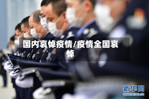 国内哀悼疫情/疫情全国哀悼-第1张图片