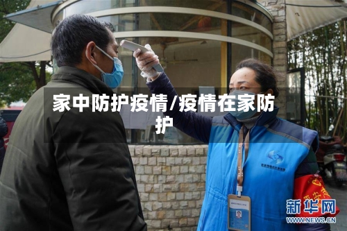 家中防护疫情/疫情在家防护-第2张图片