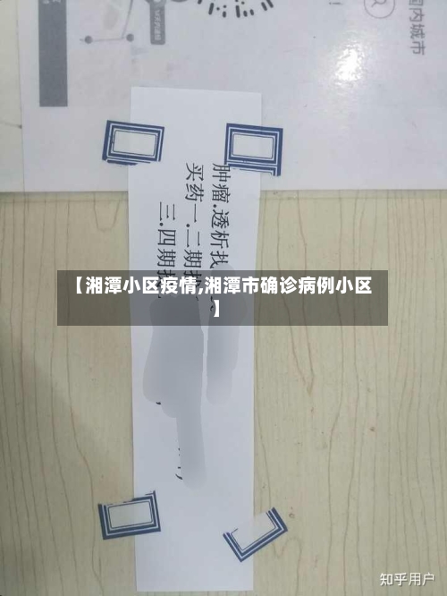 【湘潭小区疫情,湘潭市确诊病例小区】-第1张图片