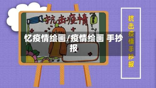忆疫情绘画/疫情绘画 手抄报-第1张图片