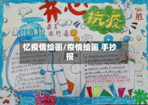 忆疫情绘画/疫情绘画 手抄报-第2张图片