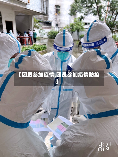 【团员参加疫情,团员参加疫情防控】-第2张图片