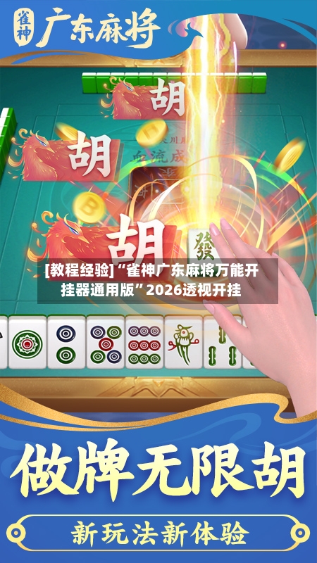 [教程经验]“雀神广东麻将万能开挂器通用版”2026透视开挂-第3张图片