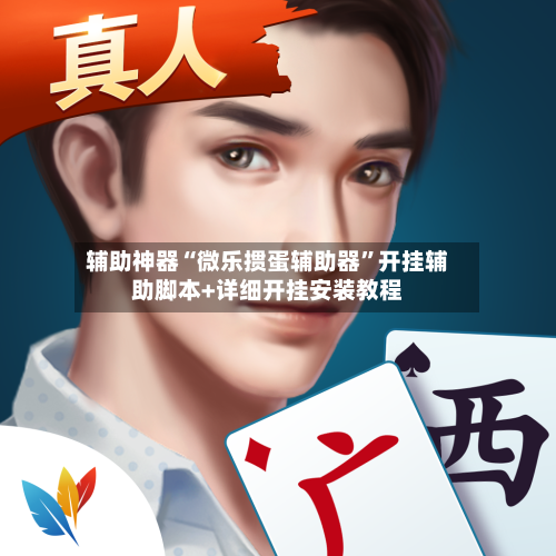 辅助神器“微乐掼蛋辅助器	”开挂辅助脚本+详细开挂安装教程-第2张图片