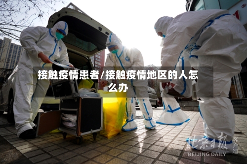 接触疫情患者/接触疫情地区的人怎么办-第2张图片
