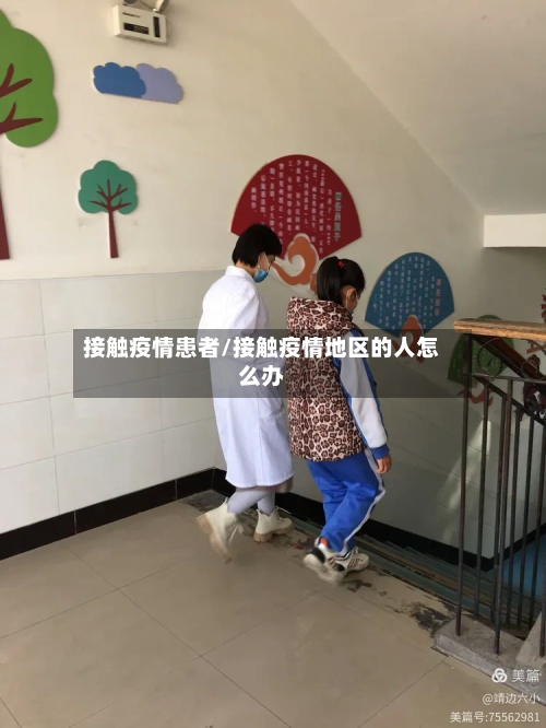 接触疫情患者/接触疫情地区的人怎么办-第1张图片