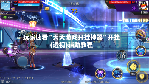 玩家速看“天天游戏开挂神器	”开挂(透视)辅助教程-第1张图片