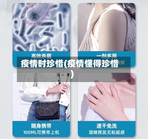 疫情时珍惜(疫情懂得珍惜)-第2张图片