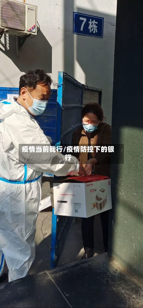 疫情当前我行/疫情防控下的银行-第1张图片