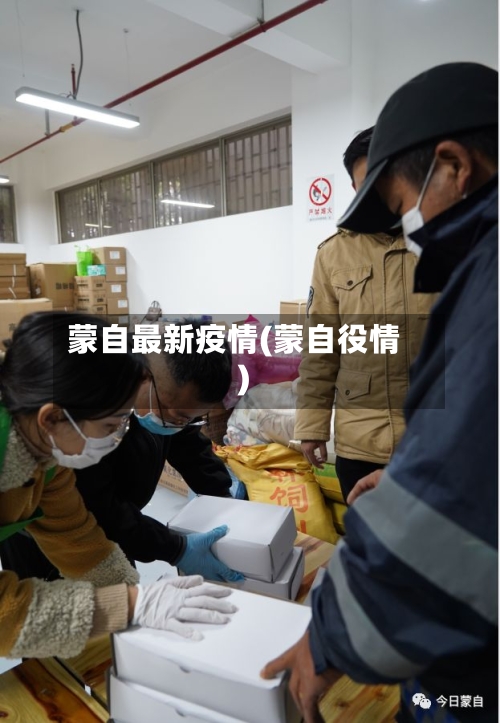 蒙自最新疫情(蒙自役情)-第1张图片