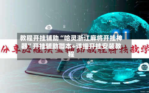 教程开挂辅助“哈灵浙江麻将开挂神器”开挂辅助脚本+详细开挂安装教程-第1张图片