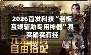 2026首发科技“老板互娱辅助专用神器	”其实确实有挂-第1张图片