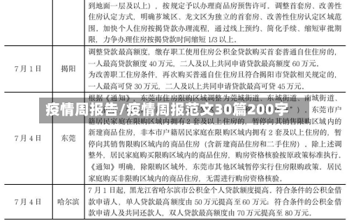 疫情周报告/疫情周报范文30篇200字-第3张图片