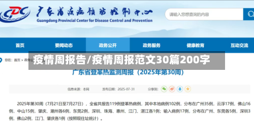 疫情周报告/疫情周报范文30篇200字-第1张图片