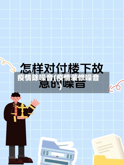 疫情除噪音(疫情装修噪音)-第1张图片