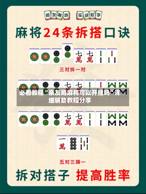 必看教程“亲友局麻将可以开挂吗	”详细辅助教程分享-第1张图片