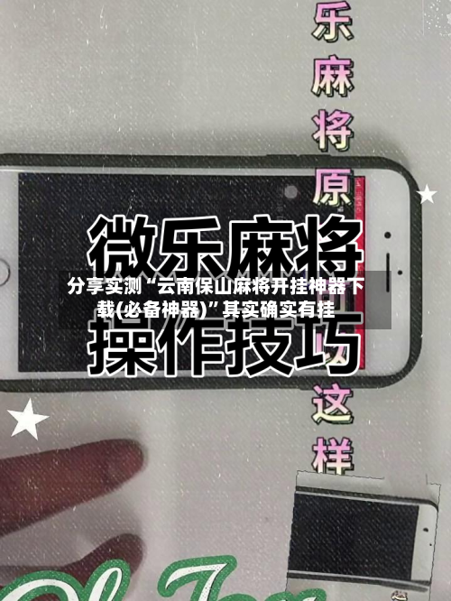 分享实测“云南保山麻将开挂神器下载(必备神器)	”其实确实有挂-第1张图片