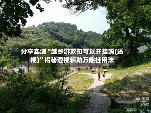 分享实测“越乡游双扣可以开挂吗(透视)”揭秘透视辅助万能挂用法-第1张图片