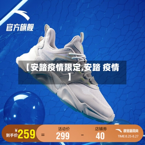 【安踏疫情限定,安踏 疫情】-第2张图片