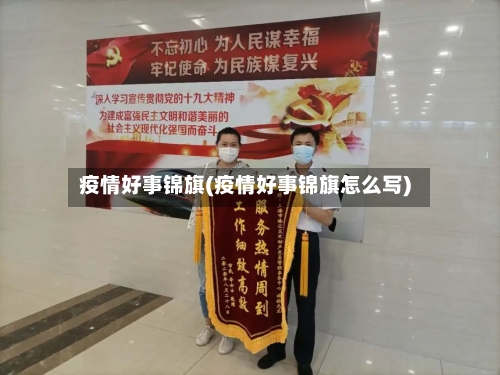 疫情好事锦旗(疫情好事锦旗怎么写)-第3张图片